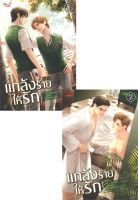 หนังสือ แกล้งร้าย ให้รัก เล่ม 1-2 (ชุด 2 เล่มจบ) หนังสือนิยายวาย Y สินค้าพร้อมส่ง