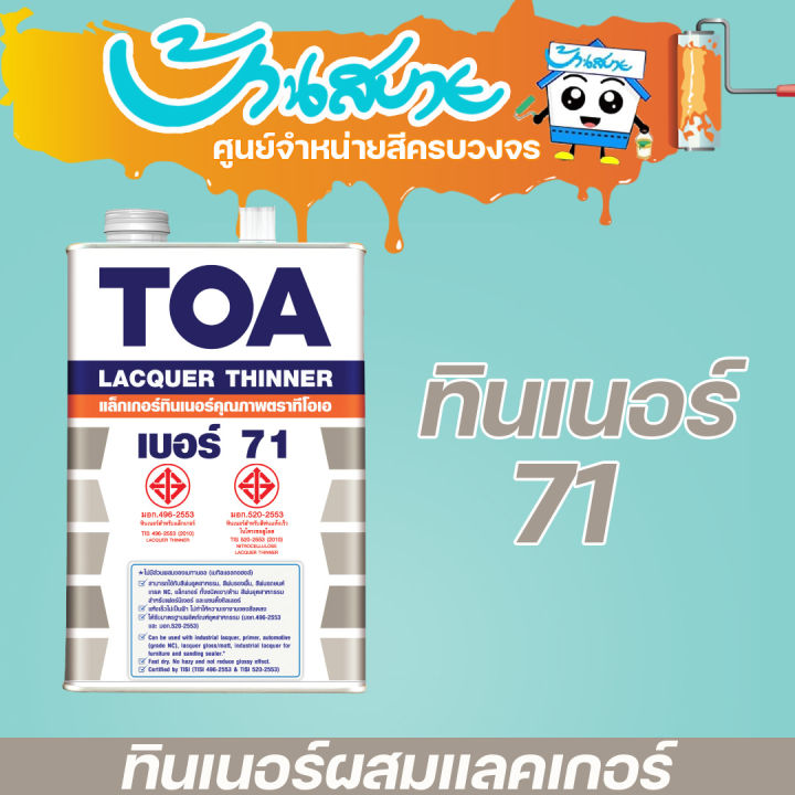 toa-ทินเนอร์-แลคเกอร์-เบอร์-71