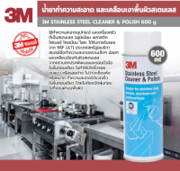 3M Stainless Steel Cleaner &amp; Polish น้ำยาทำความสะอาดและเคลือบเงาพื้นผิวสเตนเลส (600ml) ใช้ทำความสะอาดพื้นผิวที่เป็นสเตนเลส อลูมิเนียม พลาสติก ไฟเบอร์