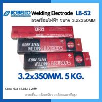 ลวดเชื่อมไฟฟ้า KOBE LB-52 ขนาด 3.2 มม. ห่อละ 5 kg แท้100% เชื่อมเหล็กเหนียวแรงดันสูง เชื่อมง่าย
