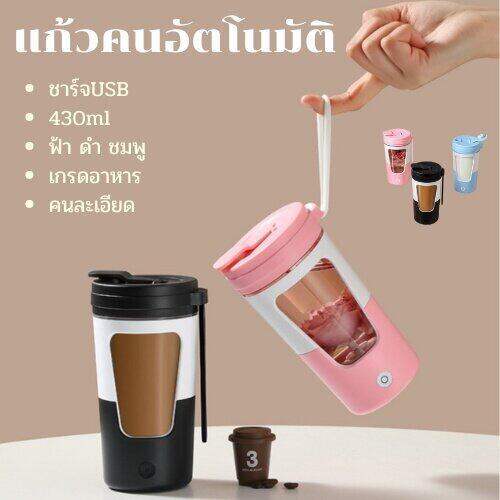 แก้วคนอัตโนมัติ-แก้วคนกาแฟ-แก้วปั่นโปตีน-แก้วคนรุ่นใหม่430ml-แก้วน้ำ-แก้วน้ำออกกำลังกาย-แก้วคน