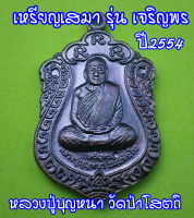 เหรียญหลวงปู่บุญหนา เหรียญเสมา รุ่นเจริญพร ไตรมาส57 วัดป่าโสตถิผล เนื้อทองแดงลมดำ