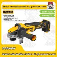 DEWALT เครื่องเจียร์ ไร้สายหินเจียร์ 4 นิ้ว รุ่น DCG409N 20V เครื่องเปล่าไม่รวมแบตและแท่นชาร์จ ของแท้ 100%