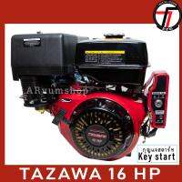 TAZAWA เครื่องยนต์ เบนซิน อเนกประสงค์ 16 แรงม้า แบบ กุญแจสตาร์ท รุ่น 190FE Gasoline engine 16 HP keystart Electric Start