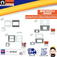 BEWON แผงหน้ากาก 2ช่อง/3ช่อง/6ช่อง BW120-056/BW120-057/BW120-010/BW120-013/BW120-009/BW120-012/BW120-011/BW120-014