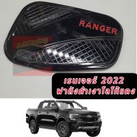 ฝาถัง ฝาถงน้ำมัน Ranger 2022 2023 2024 สีเงาโลโก้แดง Ranger ดำเงา  แดง