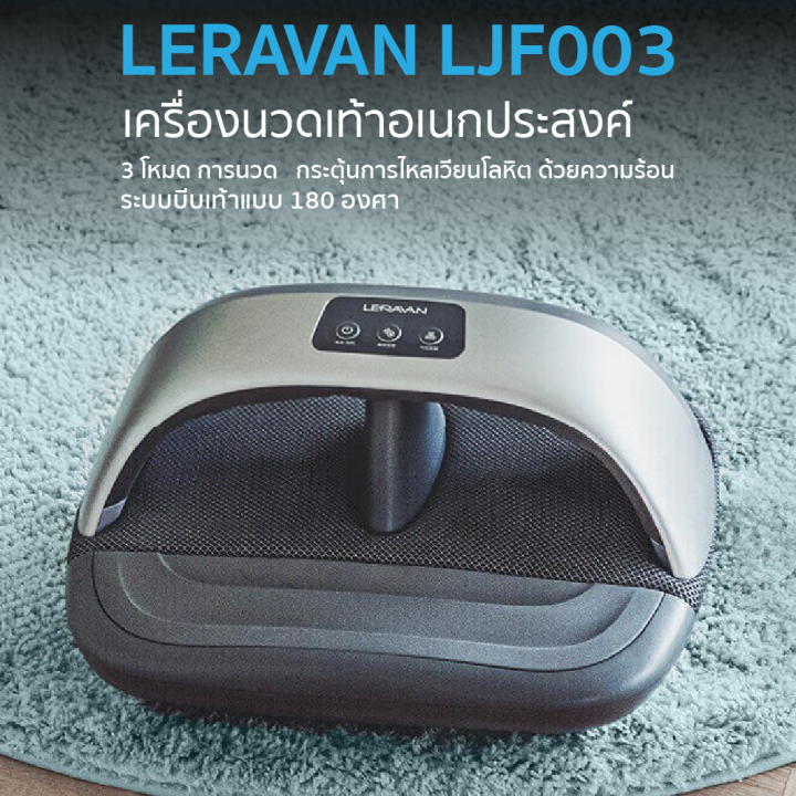 ราคาพิเศษ-2390-บ-leravan-ljf003-เครื่องนวดเท้า-บรรเทาความเมื่อยล้าของกล้ามเนื้อ-และ-3-โหมดการนวด-30d