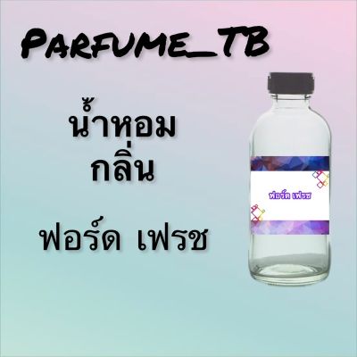 น้ำหอม perfume กลิ่นฟอร์ด เฟรช หอมเย้ายวน น่าหลงไหล ติดทนนาน 12 ชม. ขวดใหญ่ ขนาด 120 ml.