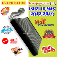 รับประกัน 1 ปี ส่งเร็ว!!! EVAPORATOR Isuzu D-max ปี Allnew 2016-2020 , อิซูซุ ดีแม็กซ์ ออลนิว , บลูพาวเวอร์ เครื่อง1.9  ปี 2016-2020 คอล์ยเย็น ตู้แอร์