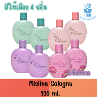 มีให้เลือก 4 กลิ่น แพ็ค2ขวด Mistine Cologne 120ml มิสทีน โคโลญจ์ 120มล.