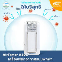 AirTamer (USA)เครื่องฟอกอากาศแบบพกพา รุ่น A302 สีขาว by Fulfill Supply