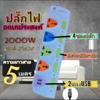 ปลั๊กไฟ ปลั๊กไฟusb 4 ช่อง 2 USB สาย 5-10 เมตร ปลั๊กไฟusb ปลั๊กสามตา ปลั๊กพ่วง ปลั๊กชาร์จusb รางปลั๊กไฟ ปลั๊ก 3 ตา ปลั๊กพ่วง รุ่น-K-05U