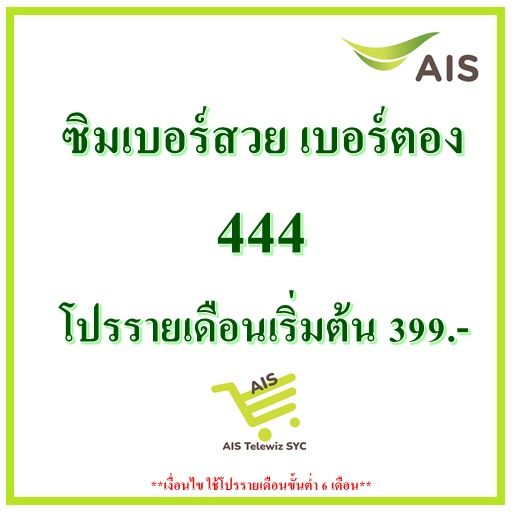 ซิมais-เบอร์สวย-เบอร์ตอง-444-เน็ตไม่อั้นไม่ลดสปีด-โปรรายเดือนเริ่มต้น399