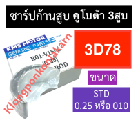 ชาร์ปก้านสูบ คูโบต้า 3 สูบ 3D78 ช้าบคูโบต้า ชาร์ปก้านสูบ3D78 ชาร์ปก้านสูบ3D78 ช้าฟก้านสูบ3D78 ช้าบก้านสูบ3D78 ช้าฟก้าน3d78 ช้าบก้าน3d78 อะไหล่3สูบ