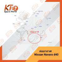 ท่ออากาศนิสสัน NAVARA D40 16554-EB70A (เป็นอะไหล่แท้เบิกห้าง) 1A043