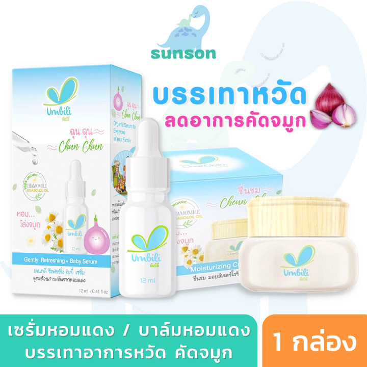 umbili-ฉุนฉุน-เซรั่มหอมแดง-บาล์มหอมเเดง-สเปรย์ปรับอากาศ-สำหรับเด็ก-บรรเทาอาการหวัด-คัดจมูก-น้ำมูกไหล-ภูมิแพ้-ด้วยสารสกัดจากธรรมชาติ