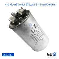 คาปาซิเตอร์ แอร์ 4/40uf 270vac (-5 + 5%) 50/60Hz.