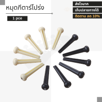 หมุดกีตาร์ สำหรับกีตาร์โปร่ง สีขาว