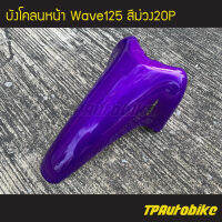 บังโคลนหน้า Wave125 Wave125r/s เวฟ125 สีม่วงม่วงแก้ว ม่วง20p