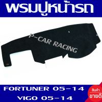 พรมปูคอนโซลหน้ารถ พรมปูหน้ารถ พรม โตโยต้า ฟอร์จูนเนอร์ TOYOTA FORTUNER 2005 2006 2007 2008 2009 2010 2011 2012 2013 2014 ใช้ร่วมกับ vigo