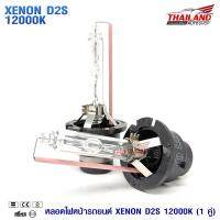 หลอดไฟ XENON ขั้ว D2S 12000K / 1คู่