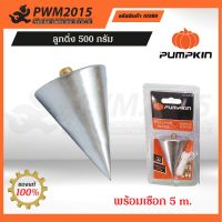 PUMPKIN ลูกดิ่ง 500 กรัม 10389 PWM2015