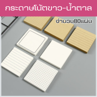 โพสต์อิทแบบมีเส้น กระดาษโน๊ตสีขาวและสีน้ำตาล memo sticky note pad เครื่องเขียน อุปกรณ์การเรียน กระดาษโน๊ตมีกาว