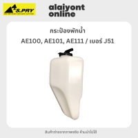 กระป๋อง พักน้ำ / หม้อพักน้ำ โตโยต้า TOYOTA AE100, AE101, AE111 ยี่ห้อ S.PRY เบอร์ J51