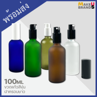 ?[พร้อมส่ง] 100ml ขวดแก้วสีขุ่น ขวดสเปรย์ ขวดปั๊ม ฝาครอบยาวอย่างดี