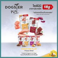 (18g.) Dogster Play  Freeze Dried ด็อกสเตอร์ เพลย์ ขนมและทอปปิ้งฟรีซดายสุนัขชิ้นเนื้อแท้ๆ 100% อร่อยเหมือนกินของสด