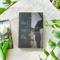 สัตว์กลางคืน - ทานเกวียน ชูสง่า