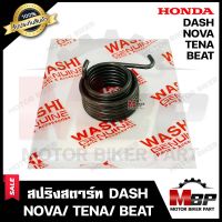 สปริงสตาร์ท/ สปริงแกนสตาร์ท สำหรับ HONDA DASH/ NOVA/ TENA/ BEAT - ฮอนด้า แดช/ โนวา/ เทน่า/ บีท **รับประกันสินค้า**คุณภาพ มาตรฐานโรงงานญุี่ปุ่น WASHI แท้100%