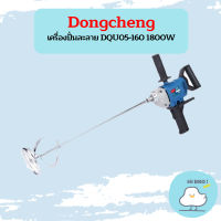 Dongcheng เครื่องปั่นละลาย DQU05-160 1800W