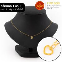 LSW สร้อยคอทองคำแท้ 1 กรัม ลายโซ่ทุบระย้าหัวใจยิ้ม NA-18