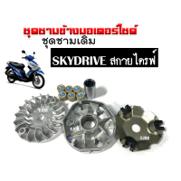 ชุดชามข้างมอเตอร์ไซค์ ชุดใหญ่ สำหรับ SUZUKI SKYDRIVE ชามขับสายพานหน้า สกายไดรฟ์ ล้อขับสายพานหน้า 1ชุดมี ชามหน้า ชามใบพัด ฝาครอบ เม็ดตุ้ม บูท