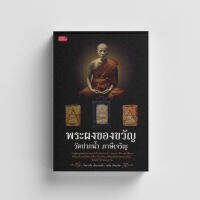 หนังสือพระผงของขวัญ วัดปากน้ำ ภาษีเจริญ