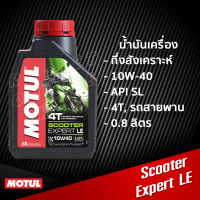 น้ำมันเครื่อง Motul Scooter Expert LE 0.8L. กึ่งสังเคราะห์ สำหรับรถสายพาน