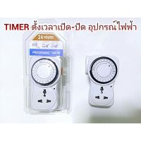 Timer(ทามเมอร์) อนาล็อค ปลั๊กตั้งเวลาเปิด-ปิด อุปกรณ์ไฟฟ้า อัตโนมัติ 24ชั่วโมง