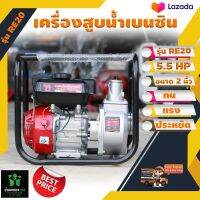 เครื่องยนต์อเนกประสงค์ชนปั๊ม เครื่องสูบน้ำเบนซินพลังช้าง ตราช้างแดง RE20 5.5 HPขนาด 2 นิ้ว ทน แรง ประหยัดน้ำมัน