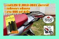 ตะแกรง ท้ายรถมอเตอร์ไซค์ สำหรับรุ่น WAVE 125i-LED ปี 2012-2023 ใหม่ WAVE125i LED ปลาวาฬ SSS **ฟรี!! นวมมือเบรคอย่างดี 1 คู่**