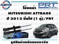 โช๊คหน้า MITSUBISHI ATTRAGE  ปี 2012 ขึ้นไป (1 คู่)/PRT