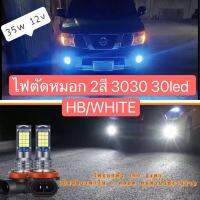 ไฟตัดหมอก รถยนต์ 2สี 9006 3030 30led / H11 3030 30led 12V ราคาต่อ 1 คู่ ส่งเร็ว 1-2 วันได้รับของ