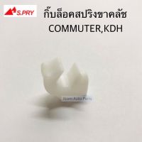 S.PRY กิ๊บล็อคสปริงขาคลัช COMMUTER,KDH จำนวน 1 ตัว รหัส.TT336