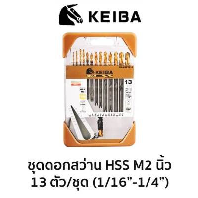 KEIBA ชุดดอกสว่าน HSS M2 (นิ้ว) 13ตัว/ชุด ของแท้ สินค้าพร้อมส่ง