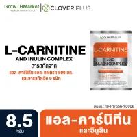 Clover Plus L Carnitine & Inulin Complex แอล-คาร์นิทีน แอนด์ อินูลืน คอมเพล็กซ์ สารสกัดจาก อินูลิน แอล-คาร์นิทีน ชาเขียว โครเมียม วิตามินบี6 1 ซอง 8.5 กรัม