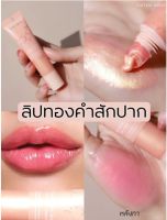 ลิปทองคำสักปาก GOLDEN HYA LIP