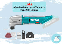 Total เครื่องตัด+ขัดอเนกประสงค์ไร้สาย 20V TMLI2001 (ตัวเปล่า)  เครื่องตัด เครื่องขัด 2IN1  ถูกที่สุด