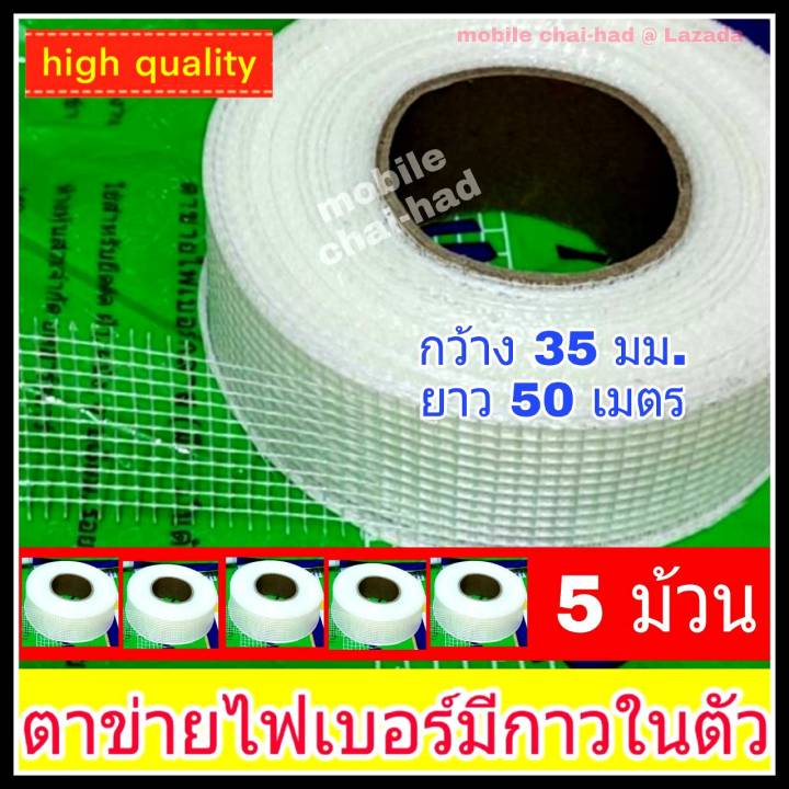 เทปตาข่ายไฟเบอร์-ตาข่ายไฟเบอร์-มีกาวในตัว-แพ็ค-5-ม้วน-กว้าง-35-มม-ยาว-50-เมตร-fiberglass-mesh-tape-ตาข่ายไฟเบอร์กลาส-ตาข่ายเสริมแรง-ยึดฝ้า-ผนัง