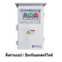 ( Pro+++ ) คุ้มค่า ตู้คอนลอัจฉริยะ 041DW 220VAC 1เฟส 1/8-10HP สั่งการผ่านแอป ป้องกันมอเตอร์ไหม้ ตั้งเวลา ราคาดี ปั้ ม น้ำ ปั๊ม หอยโข่ง ปั้ ม น้ํา โซ ล่า เซล เครื่อง ปั๊ม น้ำ อัตโนมัติ