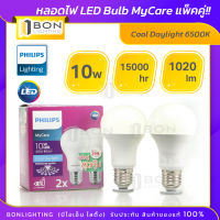 ❗❗PHILIPS❗❗ Philips หลอดไฟ LED Bulb 10W ?MyCare? แพ็คคู่!! Daylight